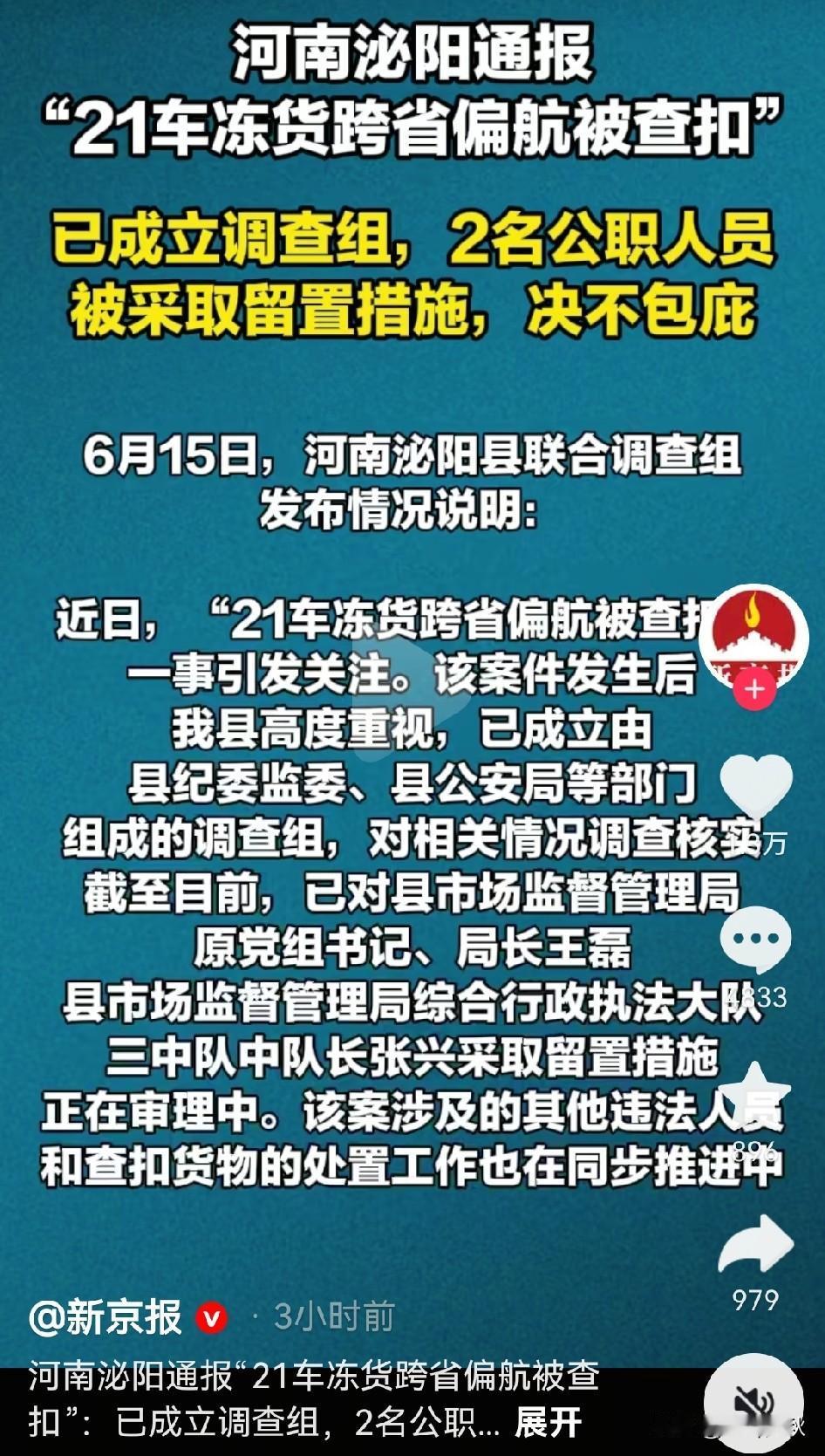 偏航数千里公里，绕道去21辆在河南泌阳被查收的冷冻车，河南泌阳以这样的方式被新京