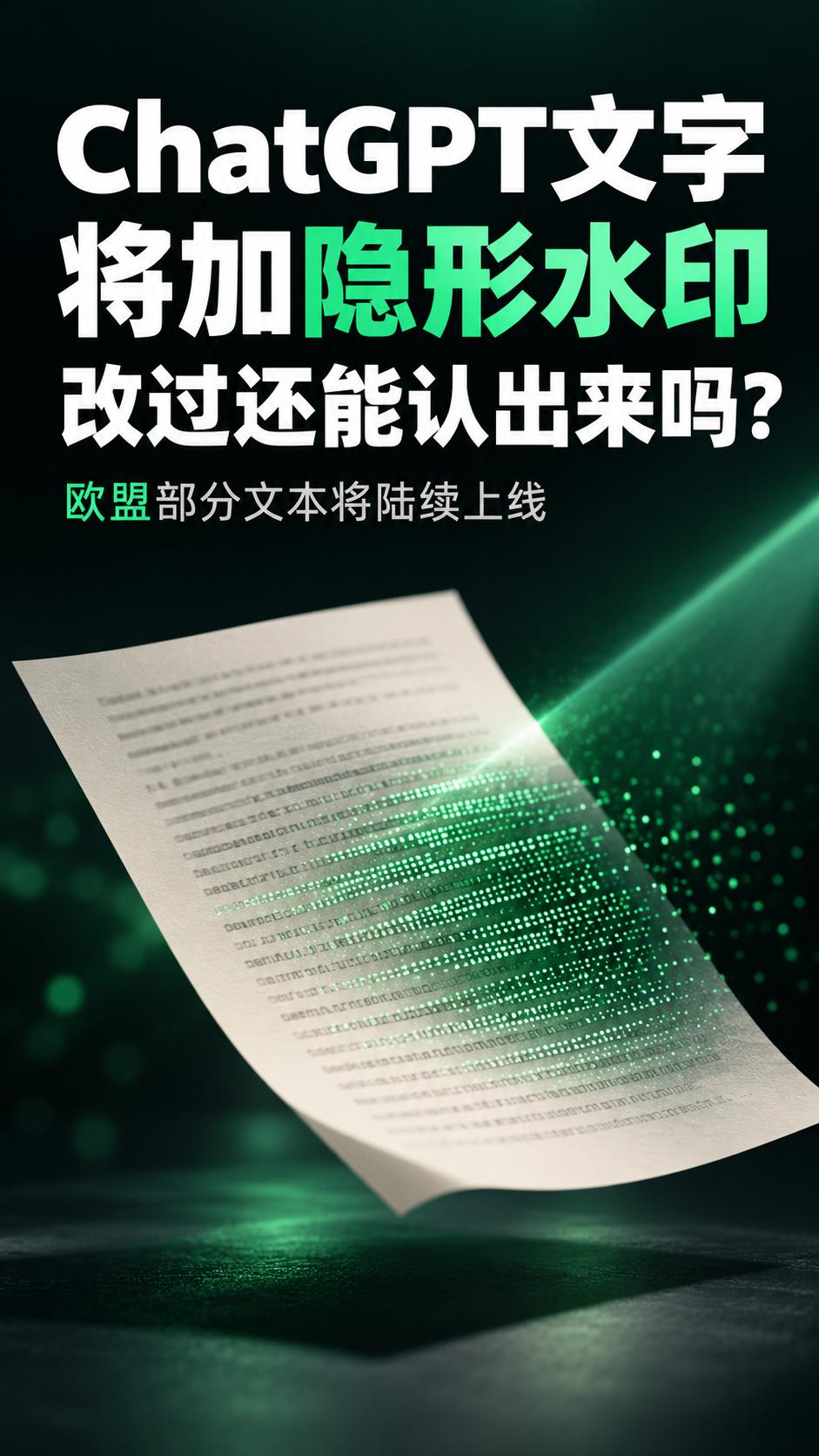 ChatGPT文字也要加隐形水印了，改过以后还能认出来吗
OpenAI在10月5