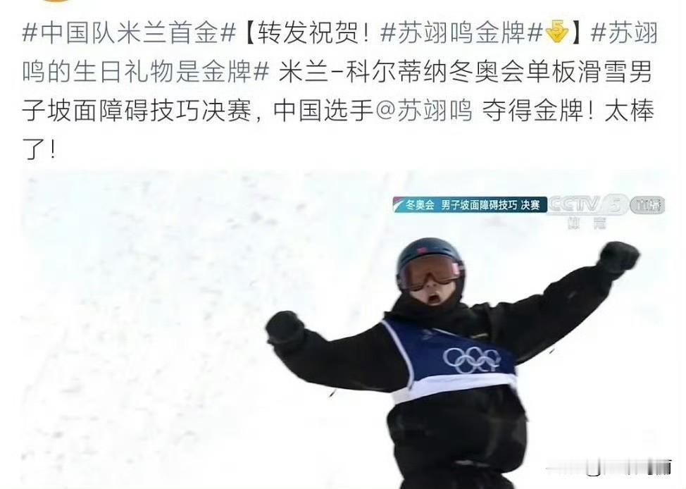 妈呀苏翊鸣 好争气，这次冬奥🇨🇳的首金啊啊啊啊！！！这把立大功了！！！！祝苏