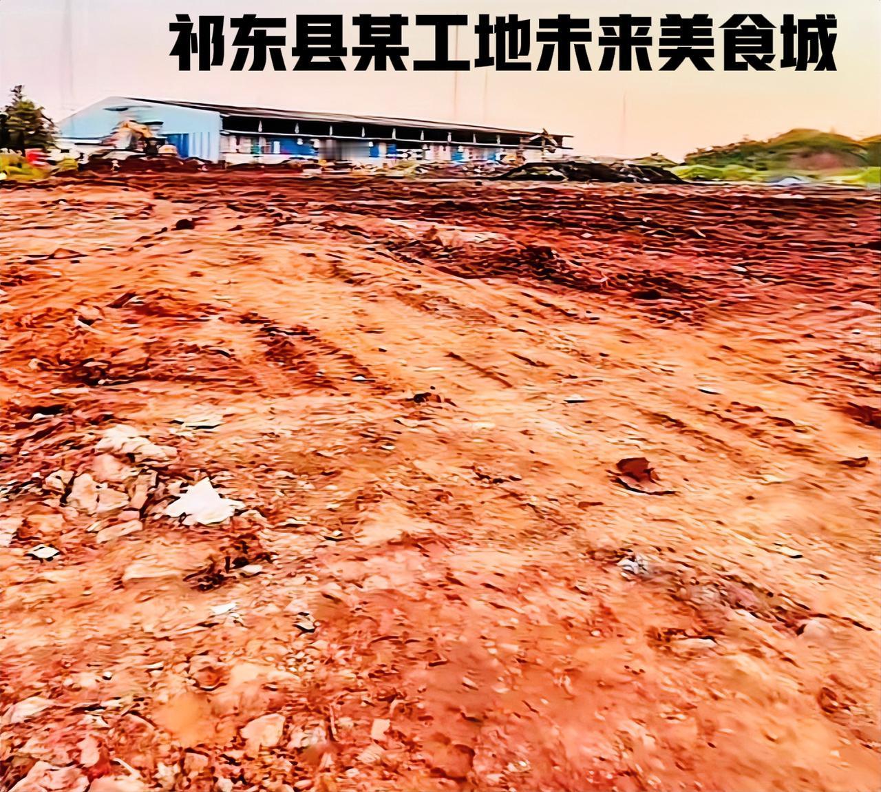 祁东新动态！图片中已经开始动工的祁东县美食城的规划建设，以后不管是摆摊，烧烤、网
