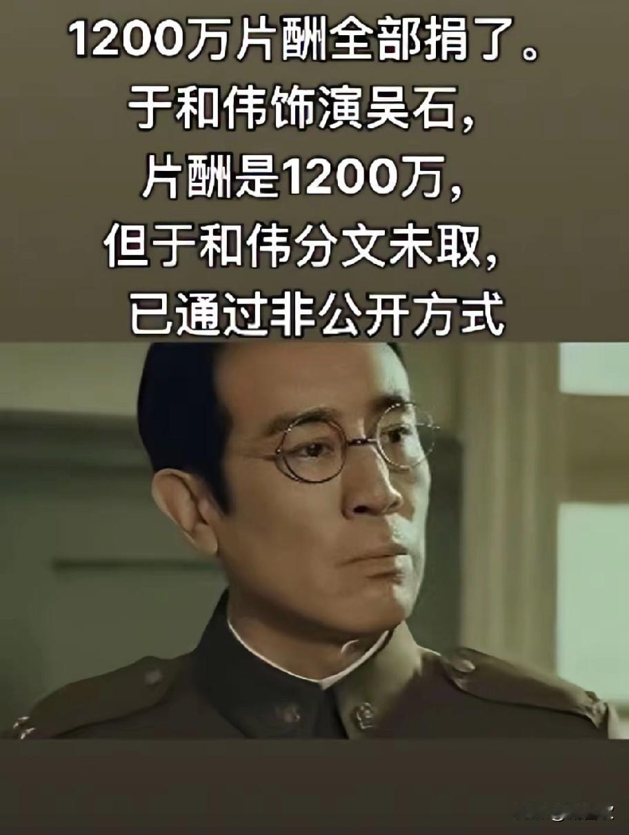 刷到于和伟把《沉默的荣耀》1200万片酬全捐了，第一反应居然是“这公关稿也太假了