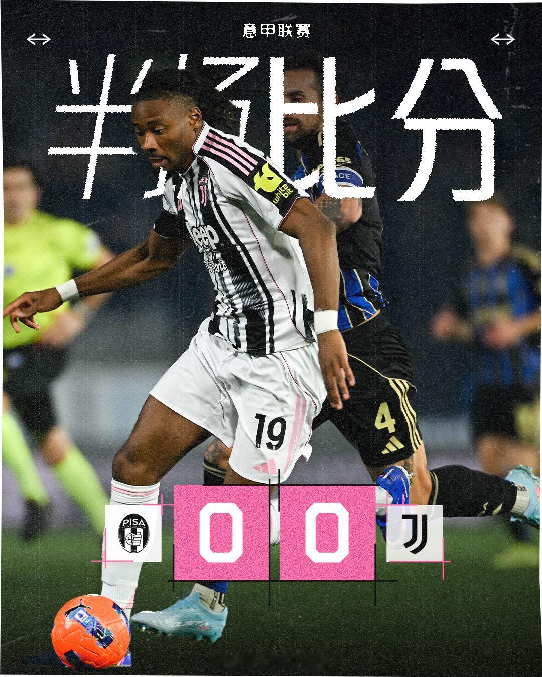 上半场结束球队暂时0-0战平   cr：尤文图斯足球俱乐部 