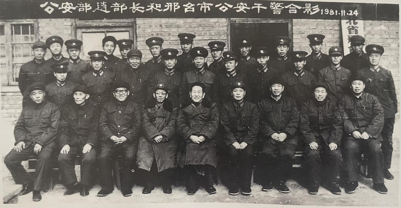 1981年时任公安部部长赵苍璧调研河北时与邢台市公安局干警合影