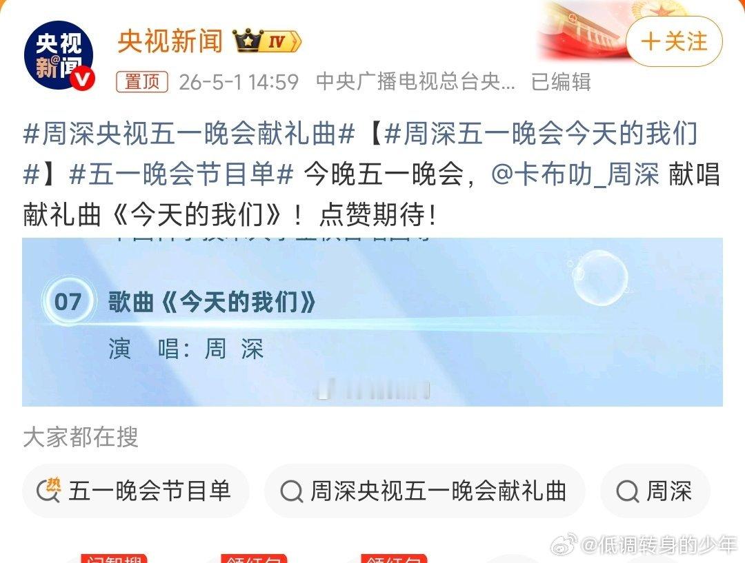 周深五一晚会今天的我们央视五一晚会周深演唱《今天的我们》，期待国民歌手周深的🆕