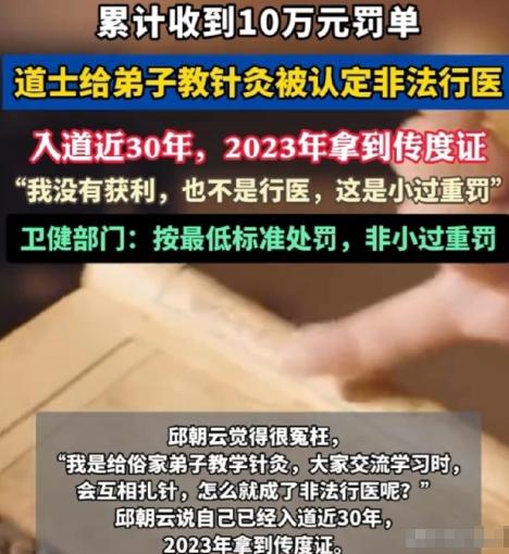 四川南充，一位61岁的老道爷，因为教徒弟针灸，被人举报非法行医，罚了5万。老头气