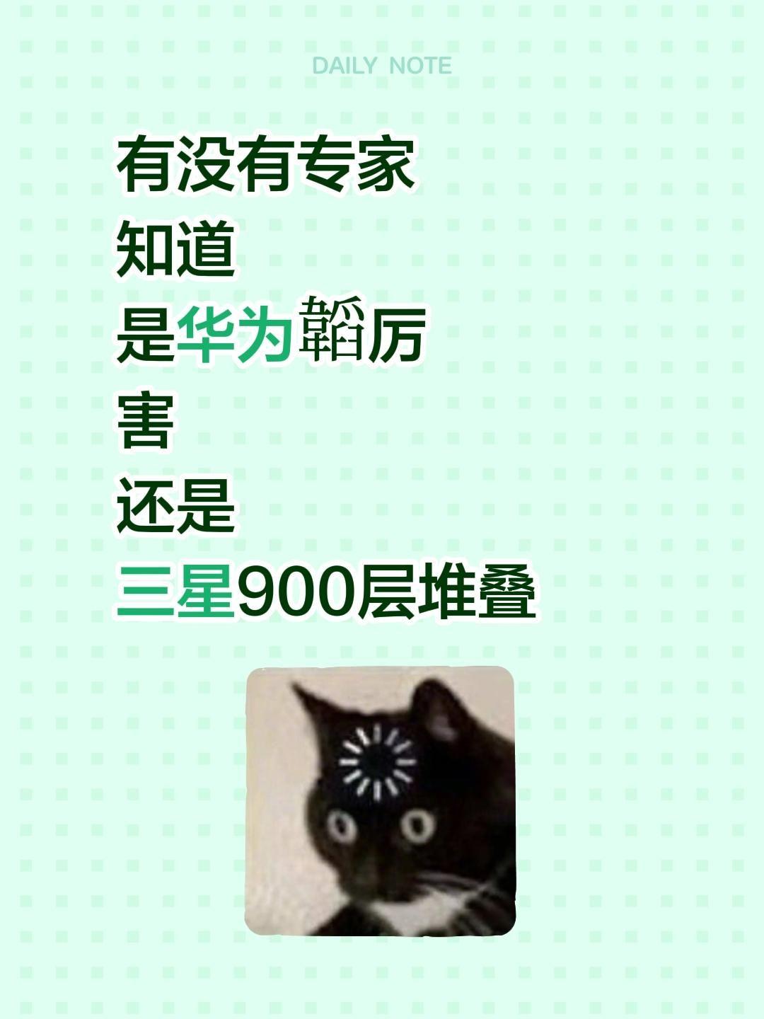 有没有专家知道
是华为韜厉害
还是三星900层堆叠
