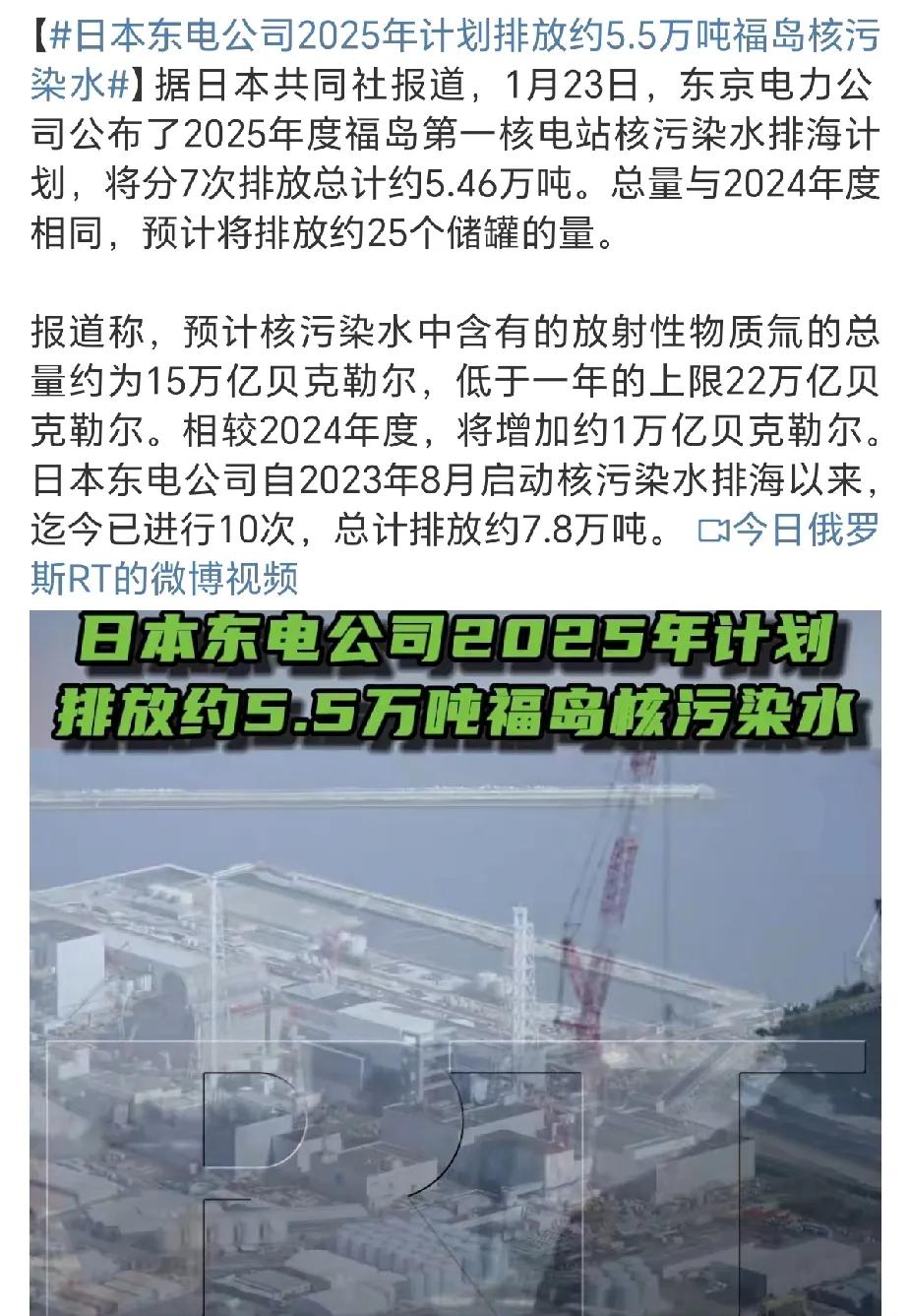 日本继续大规模排放核污水，据报道，日本东电公司2025年计划排放约5.5万吨福岛