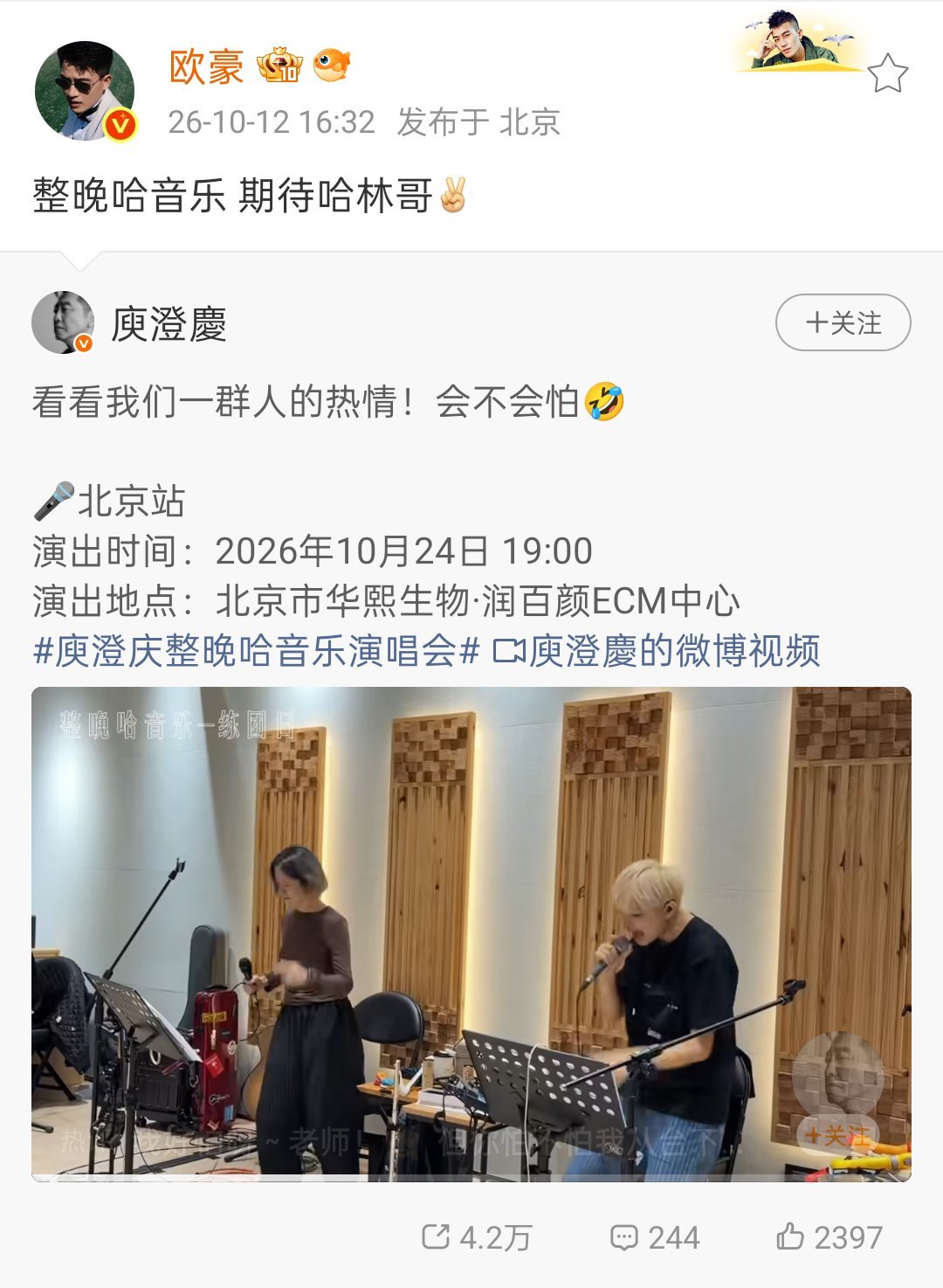 欧豪宣传庾澄庆演唱会 欧豪转发宣传庾澄庆演唱会，“整晚哈音乐 期待哈林哥[耶]”