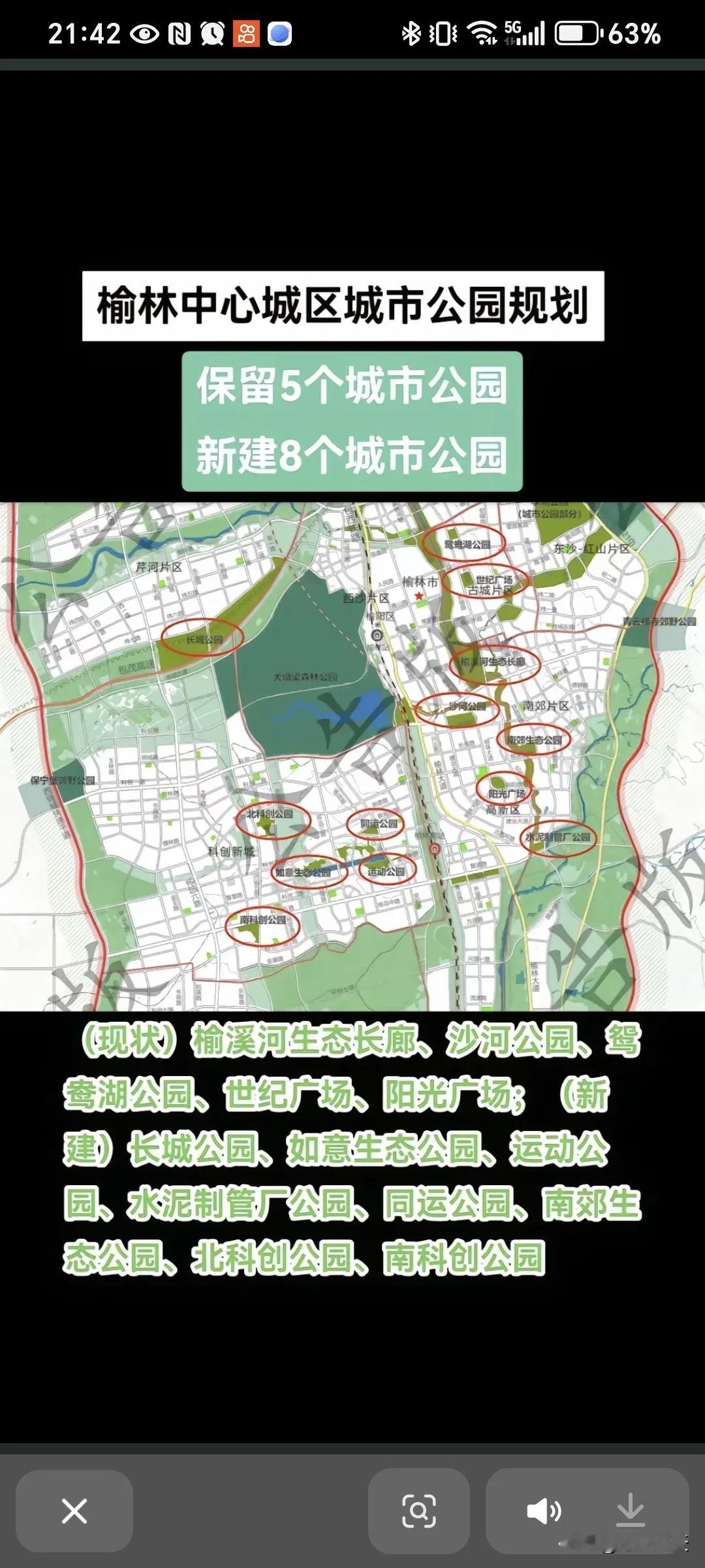 榆林中心城区城市公园规划！
保留5个城市公园新建8个城市公园！
(现状)榆溪河生