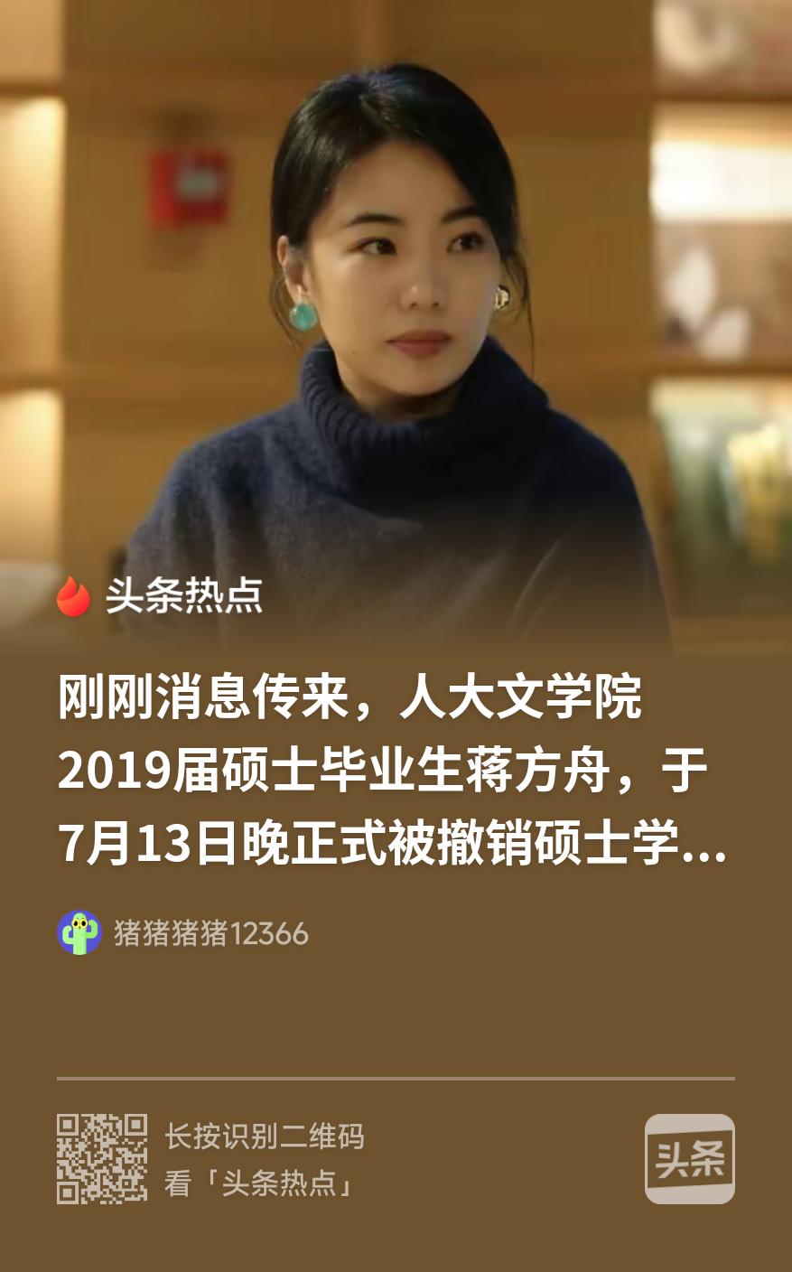 7月13日，中国人民大学文学院2019届硕士毕业生蒋方舟的硕士学位终被撤销。
清