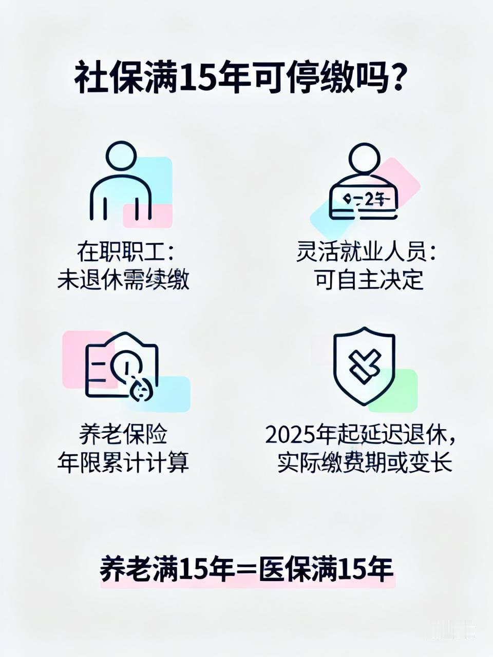 社保满15年可以停止缴纳吗？这事儿不能一概而论。按照规定，领取职工养老金要达到法