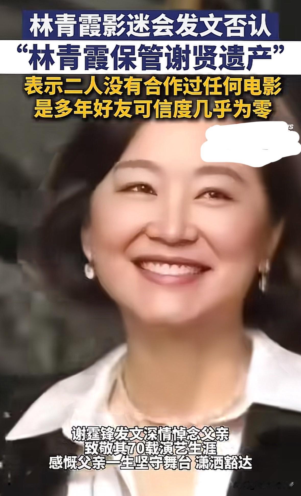 林青霞影迷会发文否认，
“林青霞保管谢贤遗产”
并且表示二人没有合作过任何电影，