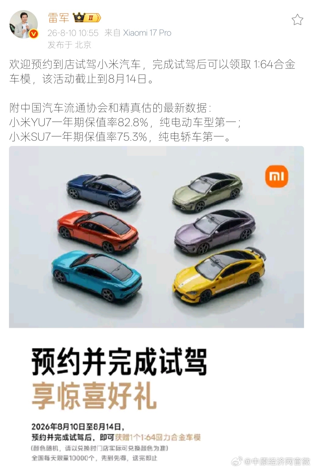 小米汽车试驾赠合金车模【小米YU7和SU7保值率均列纯电第一】8月10日，发文称