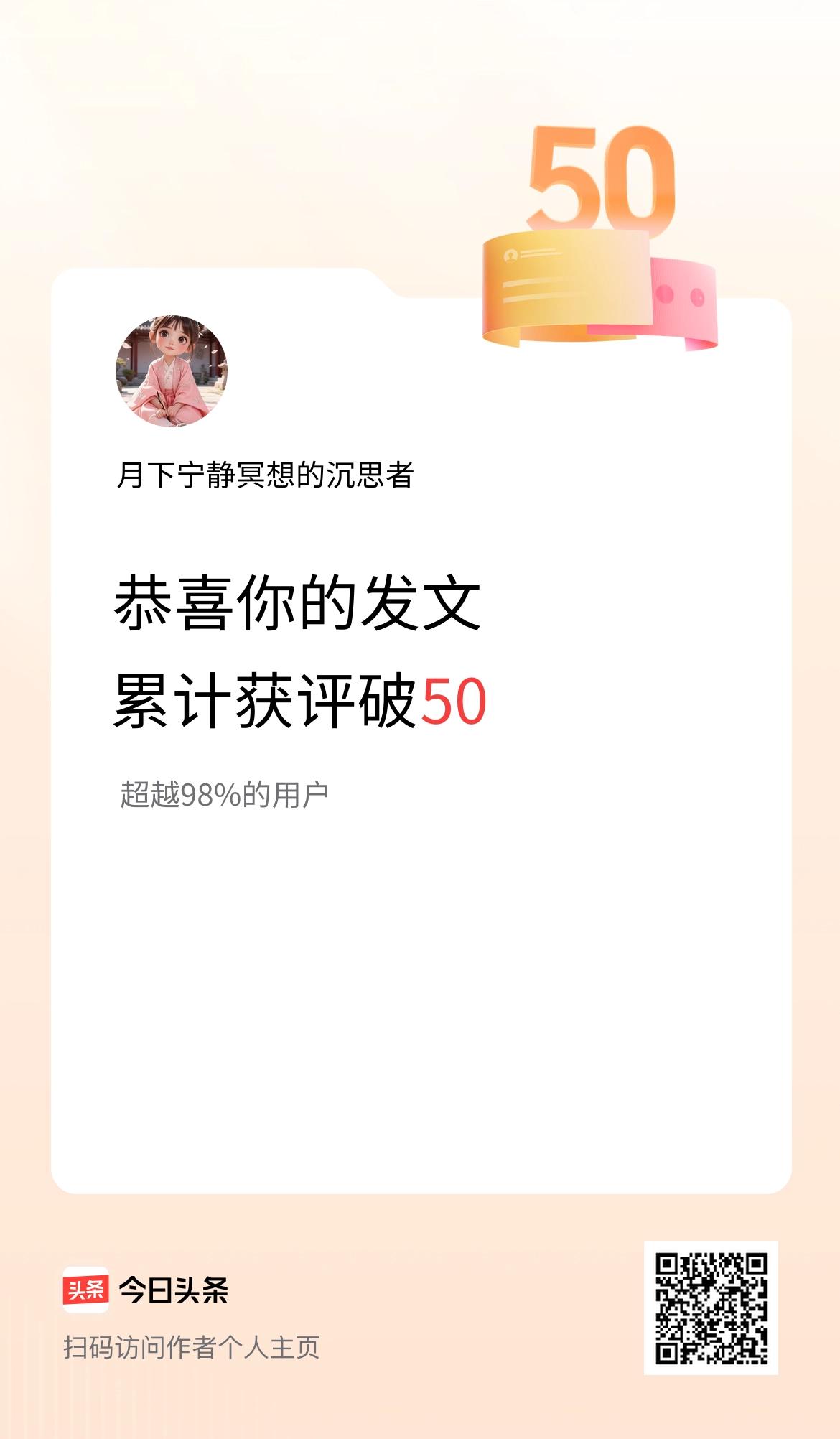我在头条累计获评论量破50啦！
