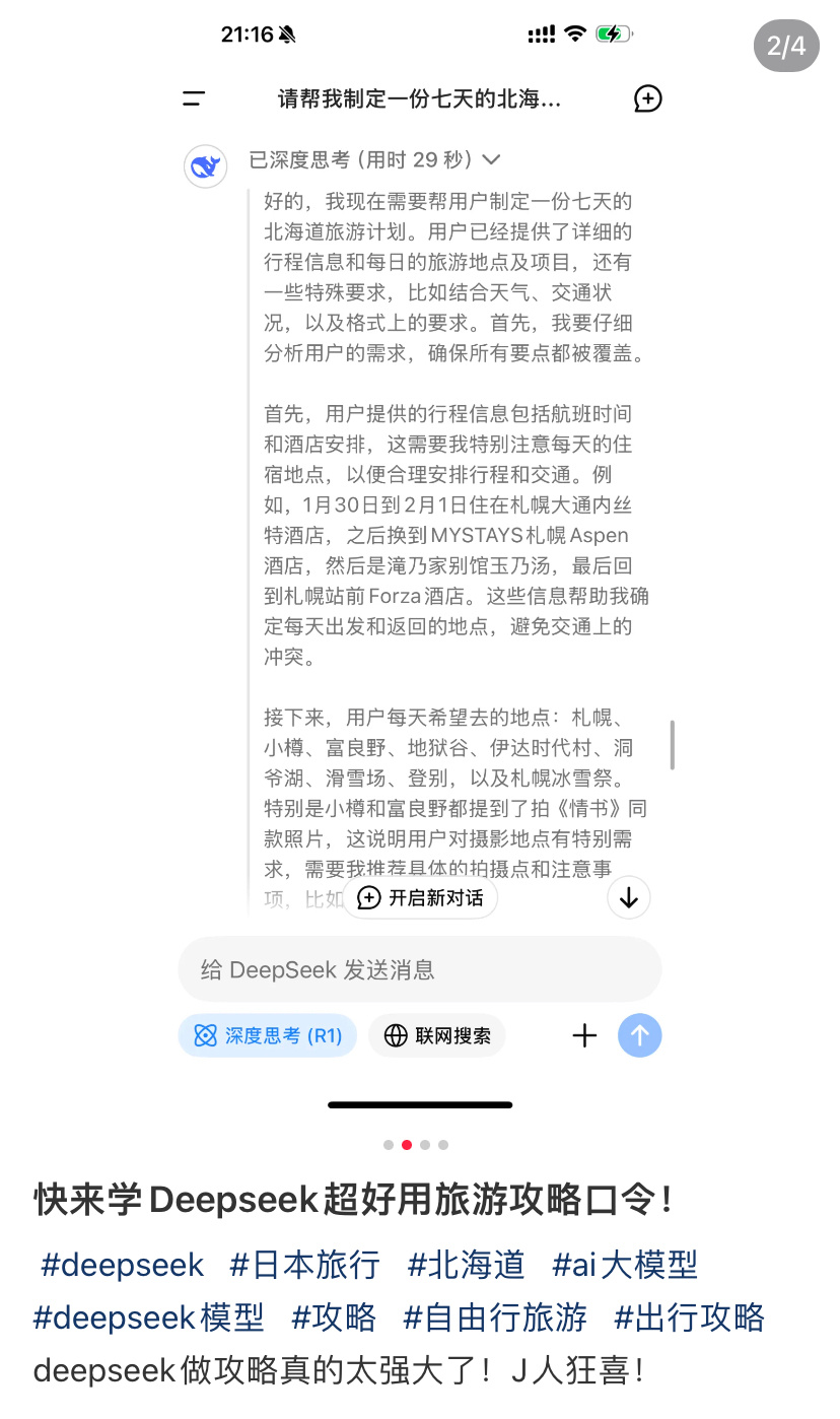 DeepSeek去AI痕迹真的很牛 已经有人开始用Deepseek去做旅游攻略了