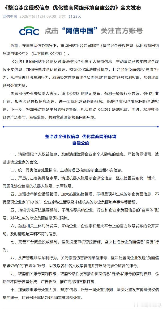 网信办发布优化营商网络环境公约这次网信办指导发布《整治涉企侵权信息 优化营商网络
