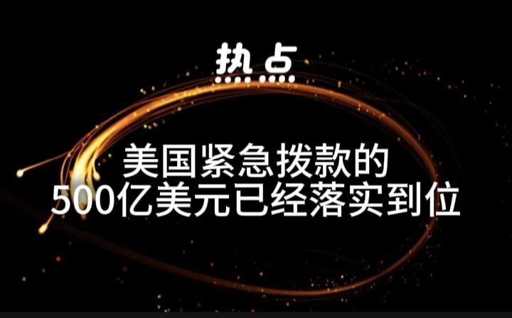 美国已经批准500亿美元紧急拨款，并已经落实到位，来补充被损耗的武器装备，并敦促