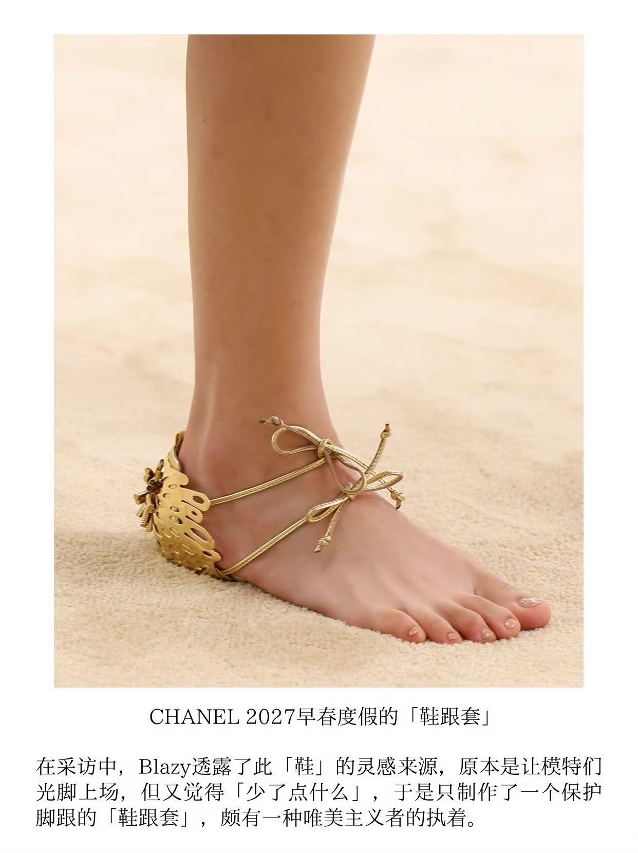 香奈儿回应无底绑带鞋 太好了！失去了鞋子的功能，同时保留了穿鞋的繁琐。 