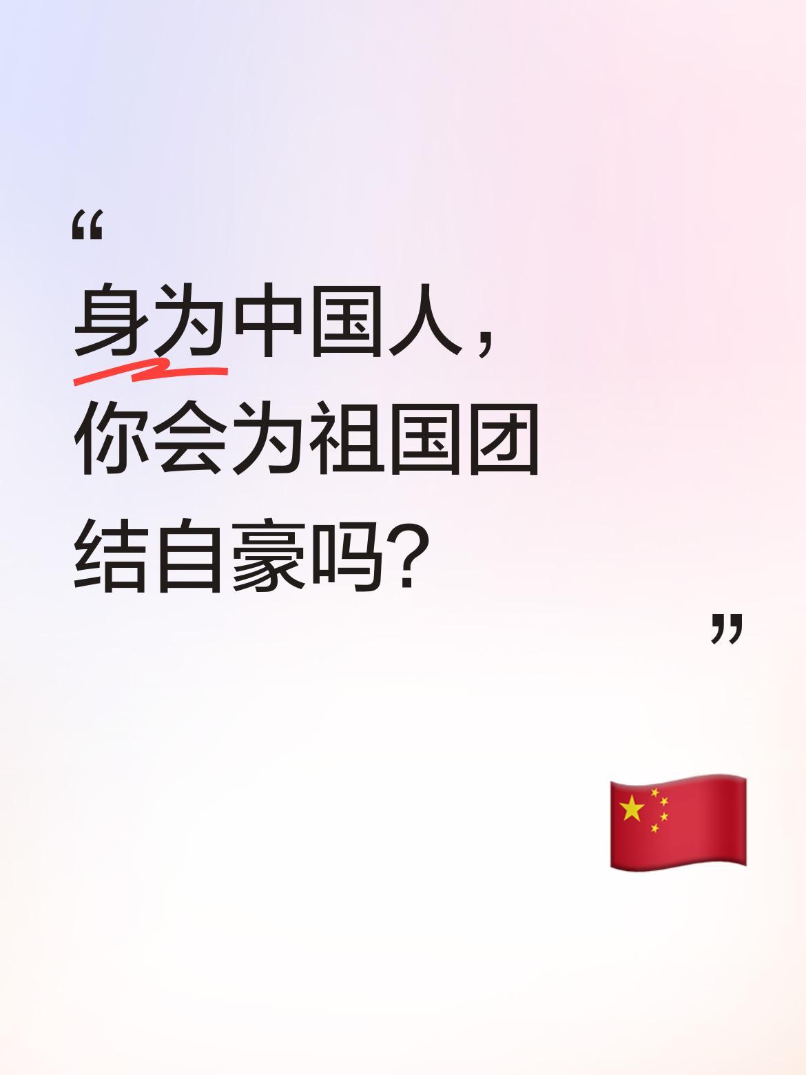 身为中国人，你会为祖国团结自豪吗？
一位维吾尔族同胞分享心声：身为中国人很荣幸，
