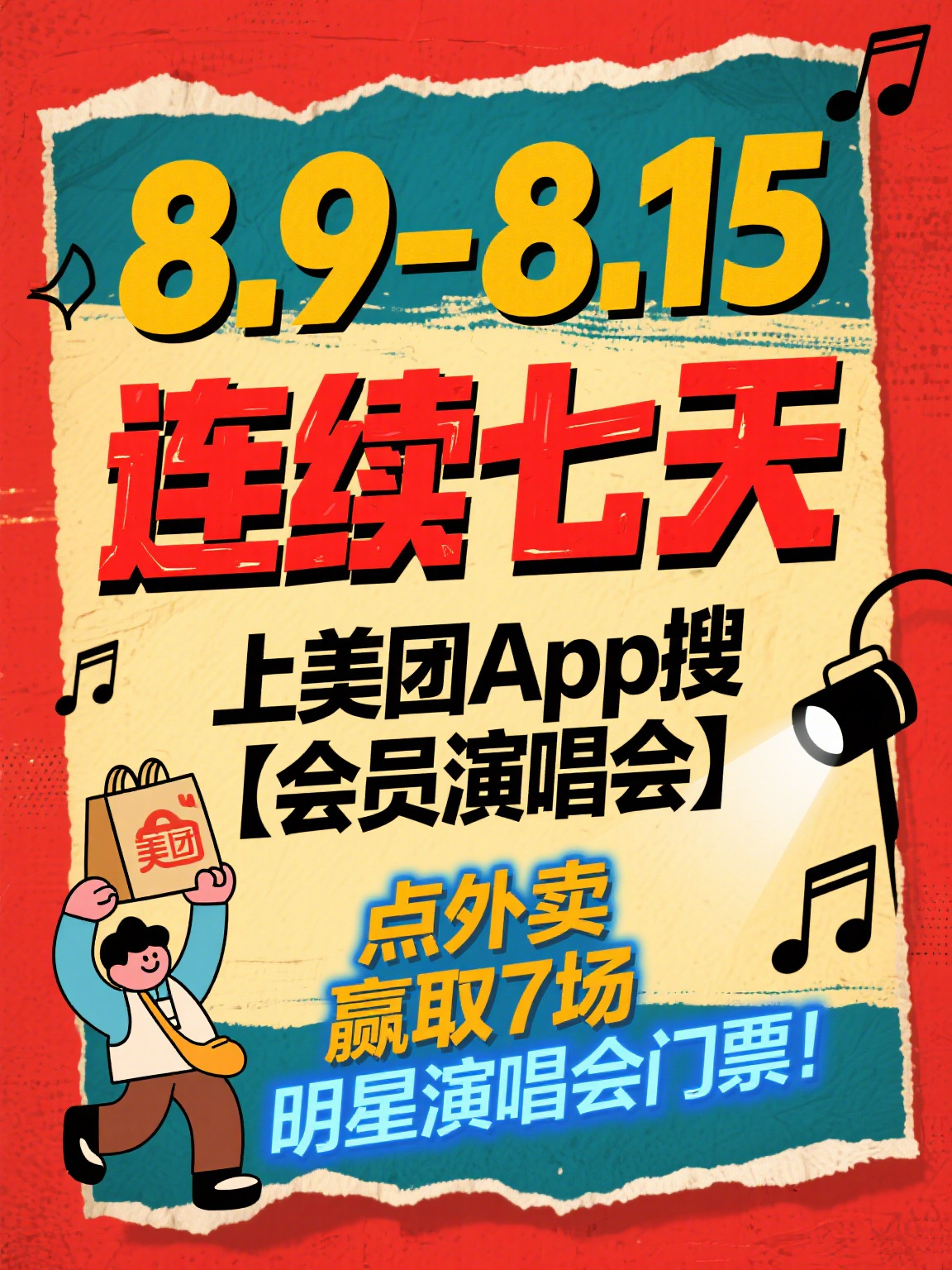美团会员点外卖送演唱会门票谁懂这一次去看张杰演唱会终于不用吃土式去看了！以前为了