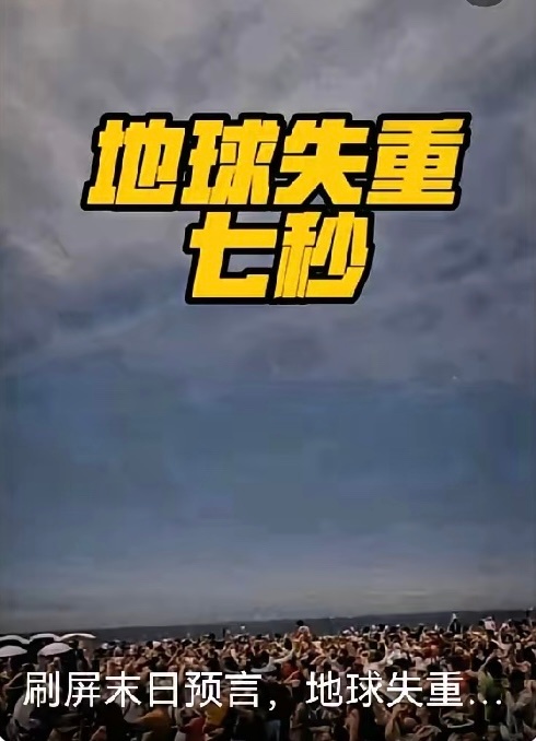 8月12日地球将失去引力7秒系谣言这种说法每年都要来一遍，信了就输了。稍微想想就