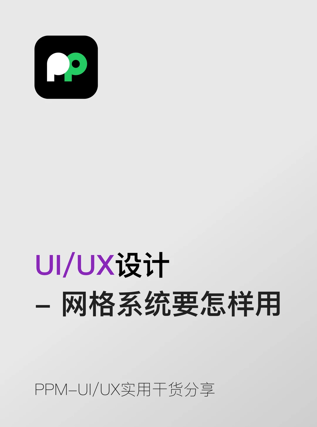 设置间距，用这一套4px网格系统就够了📐