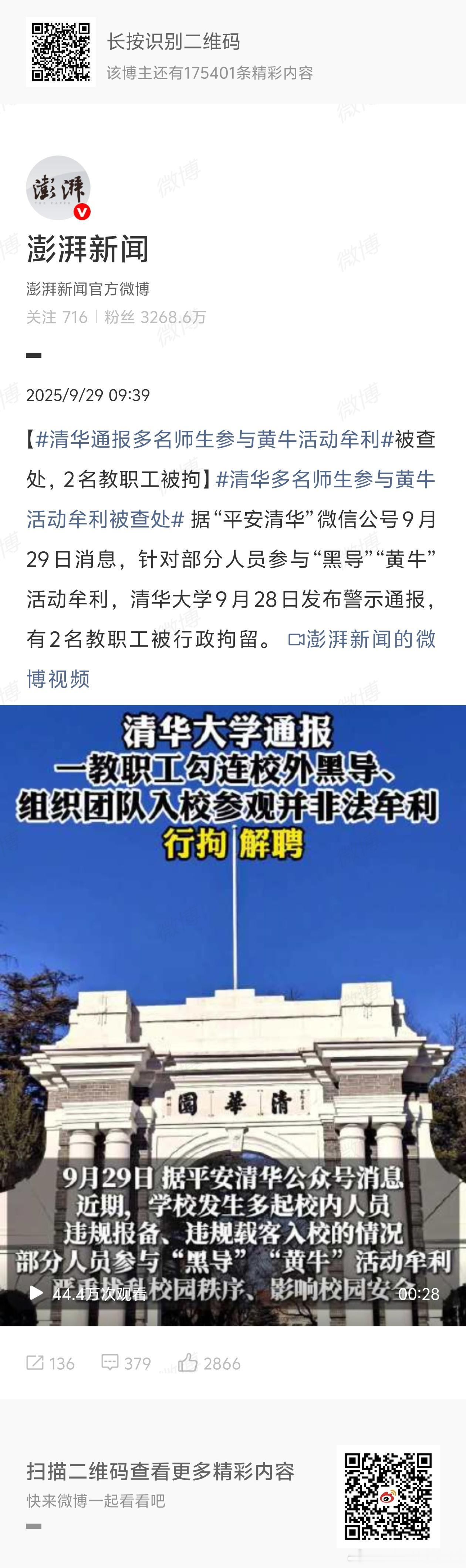 清华通报多名师生参与黄牛活动牟利啊这 ​​​