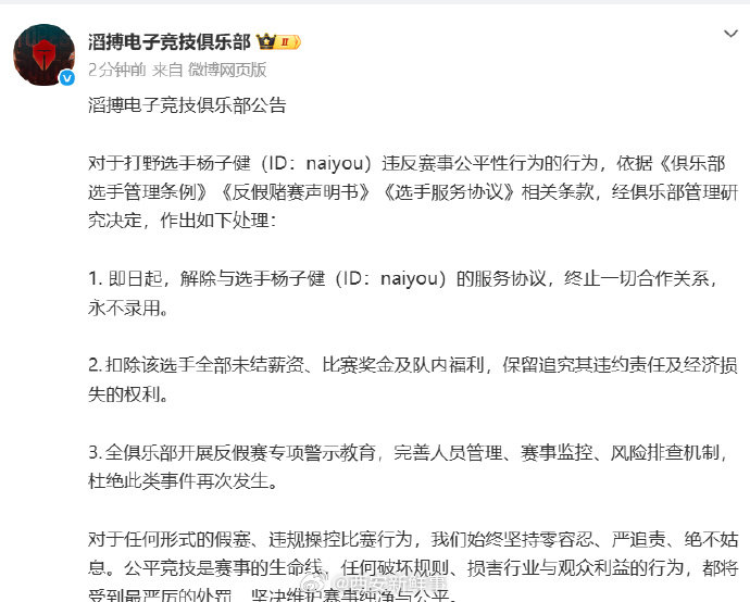 TES终止与杨子健合作关系TES称永不录用杨子健：对于打野选手杨子健（ID：na