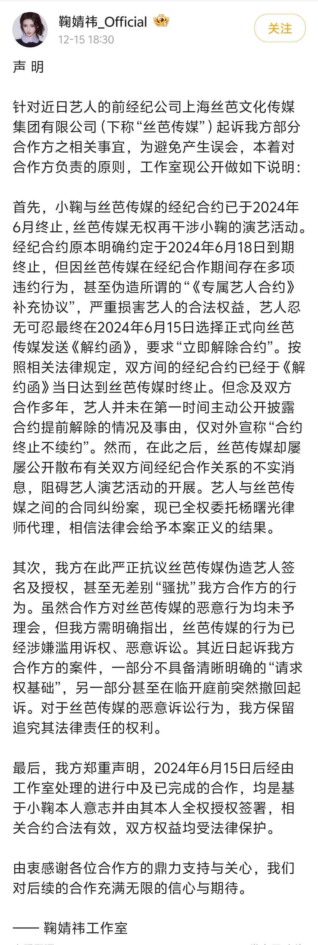 【工作室称丝芭传媒伪造鞠婧祎签名】鞠婧祎方称丝芭恶意诉讼 15日晚，工作室发布声