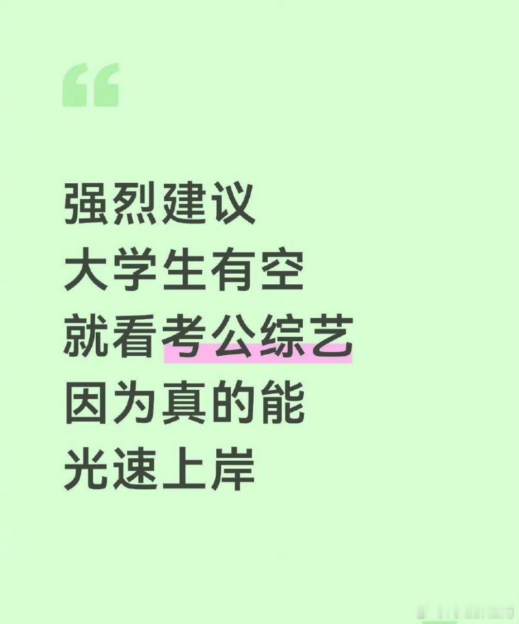 强烈建议大家去狂刷考公综艺，若有人相信这个热搜，估计要南辕北辙，这辈子考公应龟速