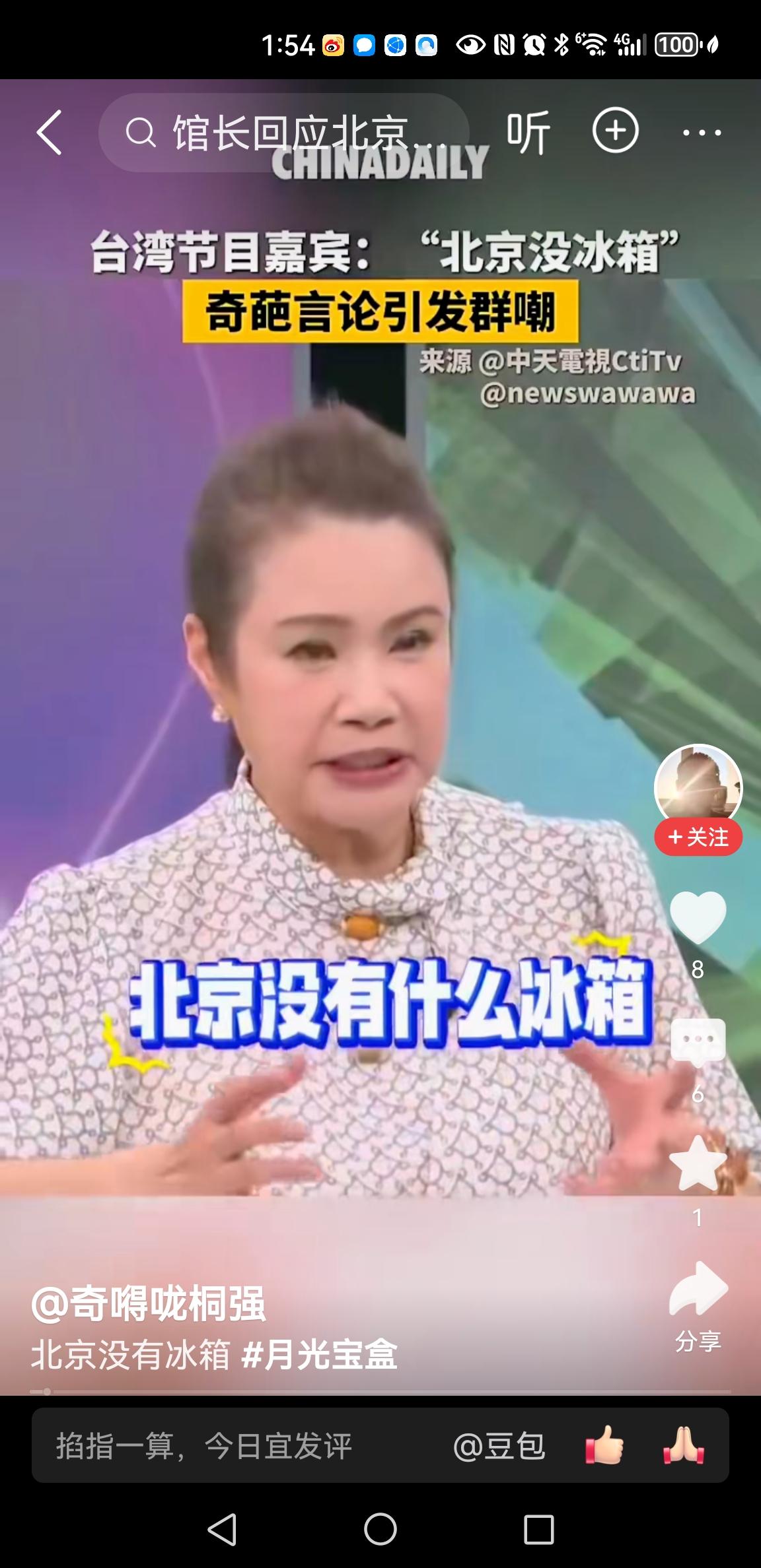 台湾女嘉宾：“北京没有什么冰箱”
这个台湾女嘉宾，在一场访谈中，面对镜头，说出来