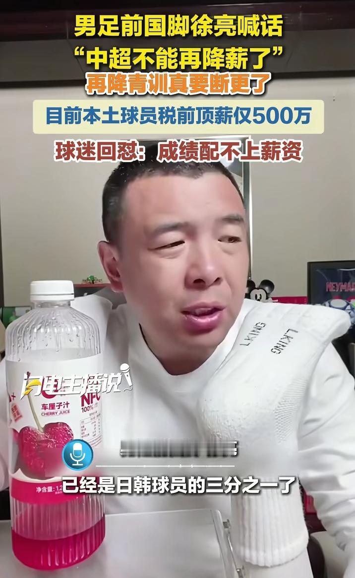 太佩服徐亮了，这人能处，太能抗事儿了。
近日，前国脚徐亮喊话：中超不能再降薪了！