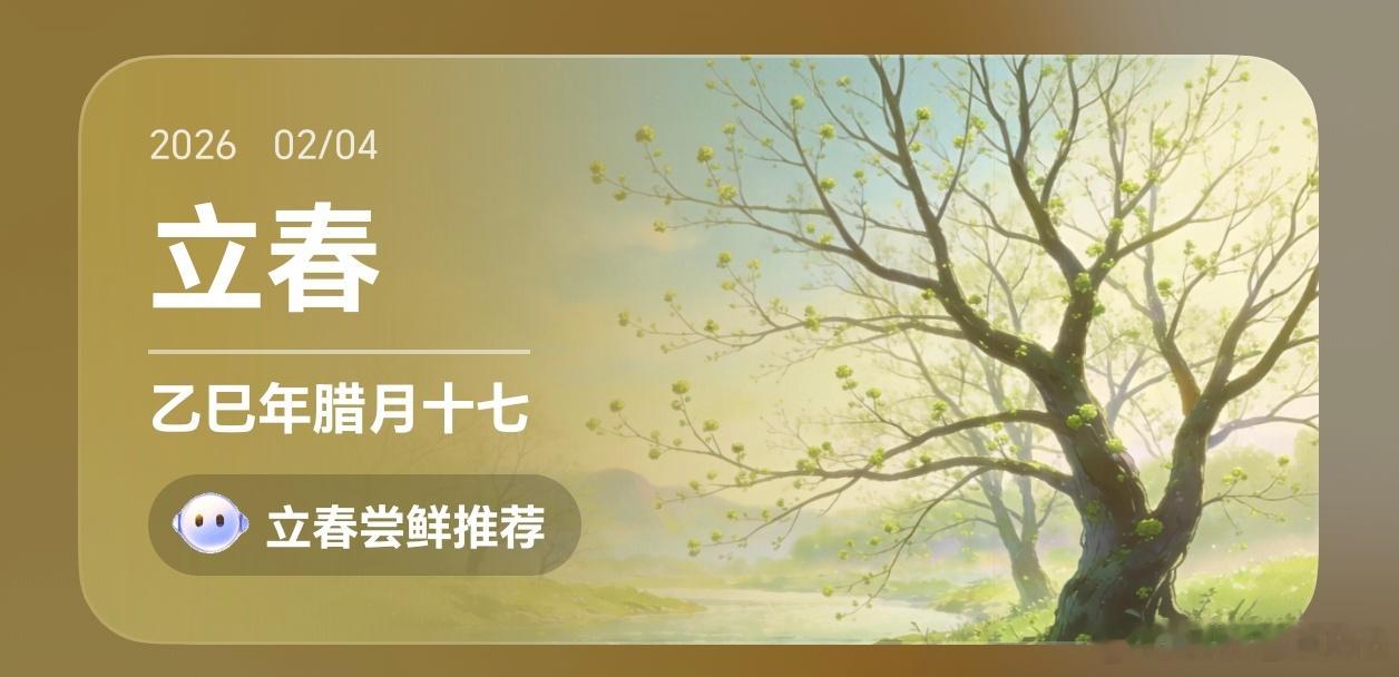 早啊朋友们，今日立春。春天来了，新的开始，加油冲呀