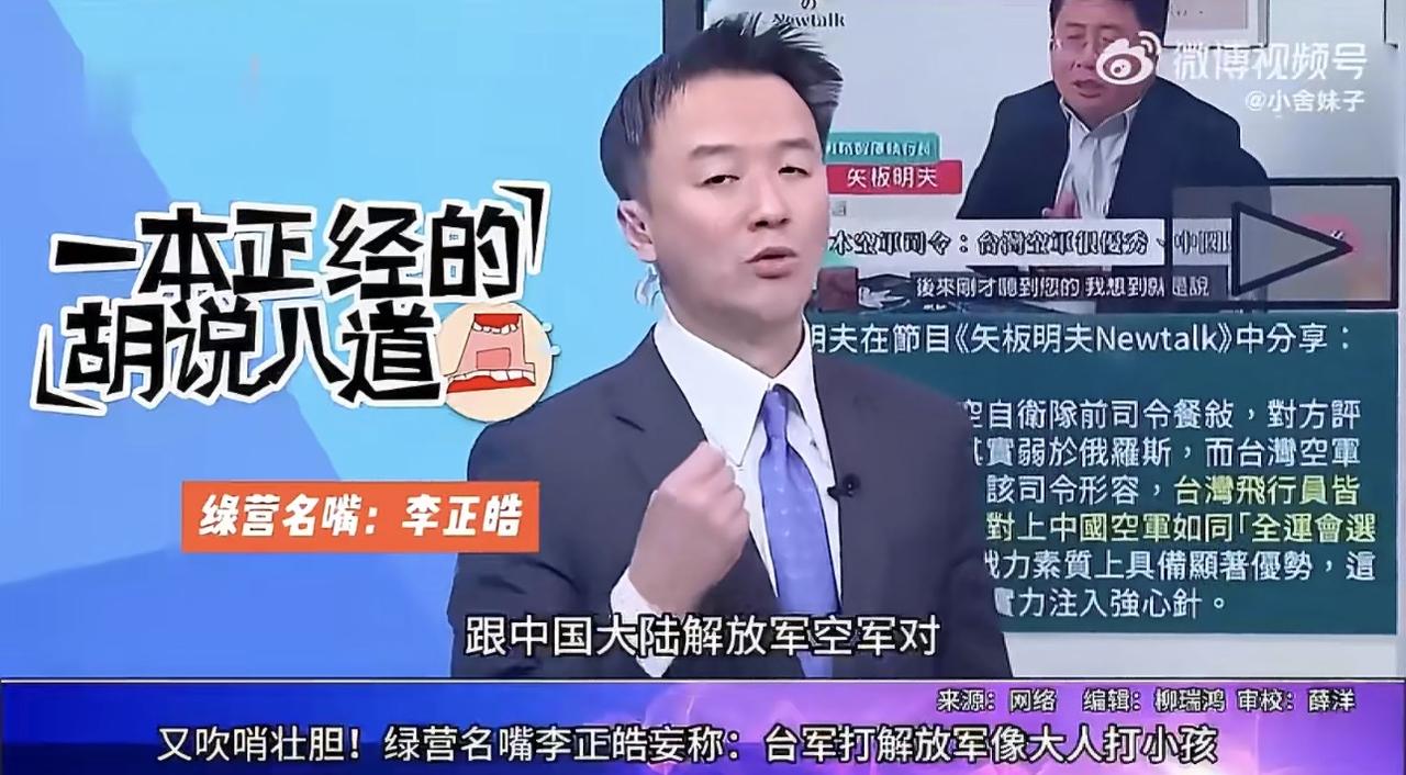 于北辰后继有人了！这个李正皓和他有的一拼！他说台湾的空军和大陆空军对打，就像大人