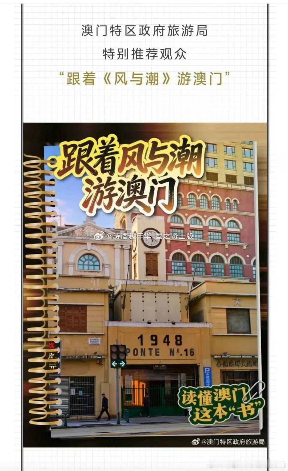 任嘉伦风与潮央一又重播啦，澳门特区政府旅游局特别推荐：“跟着风与潮游澳门”，官方