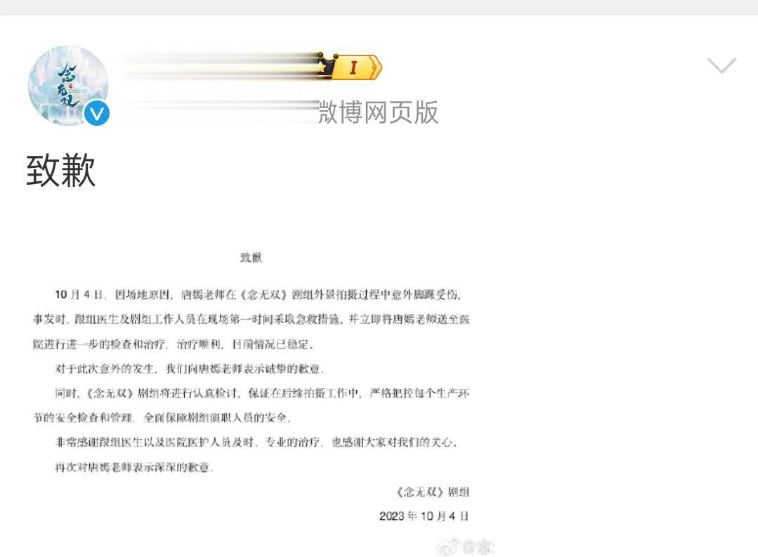 唐嫣拍摄念无双意外脚踝受伤，官微发文致歉，表示在10月4号唐嫣在《念无双》剧组外