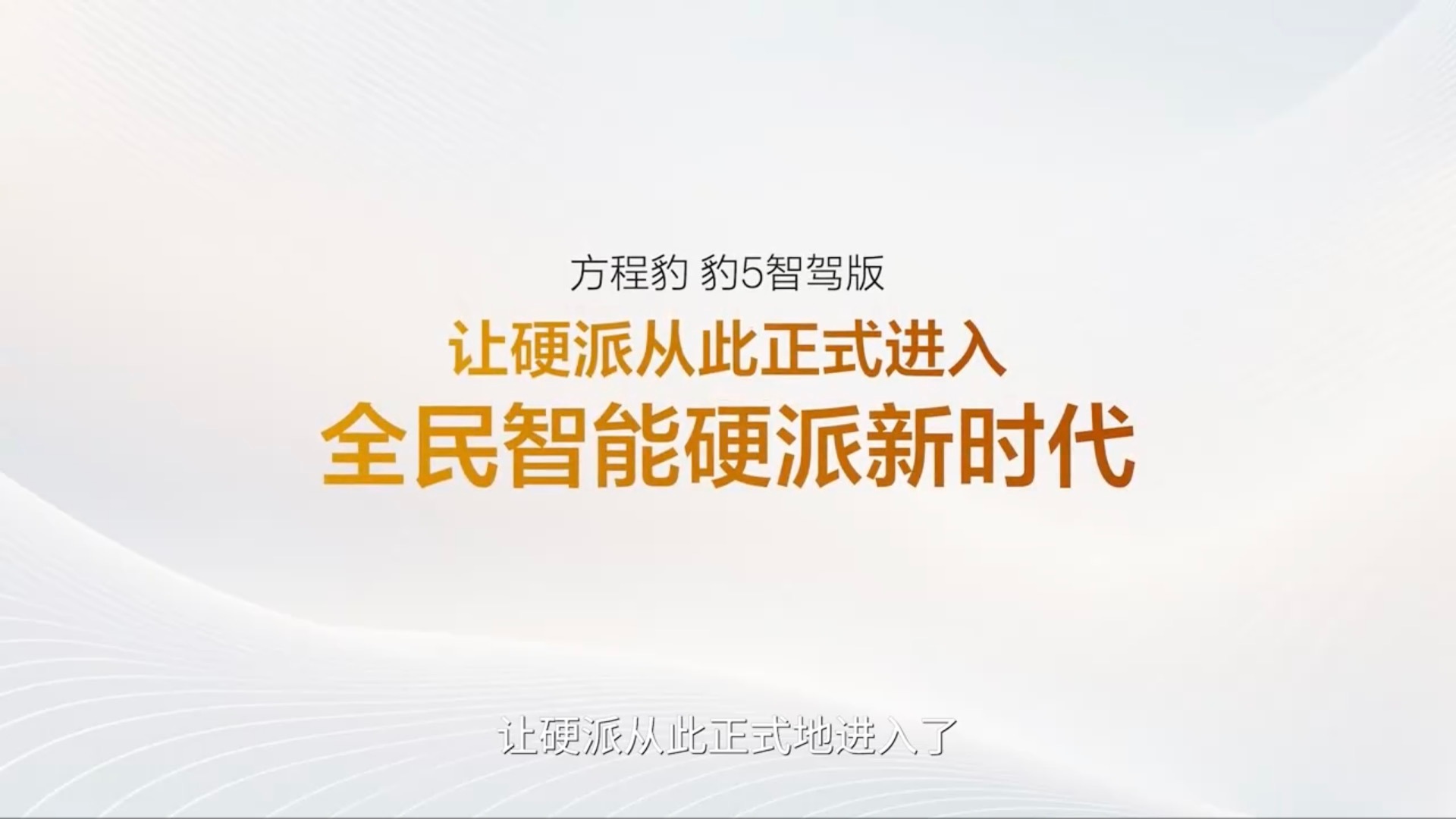 方程豹 豹5智驾版不愧是国货之光，让硬派越野从此正式进入全民智能硬派新时代。本次