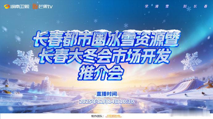 学滑雪到长春 沈梦辰、汪涵带队嗨玩！滑雪教练男团、AI互动、冠军献唱全配齐，10