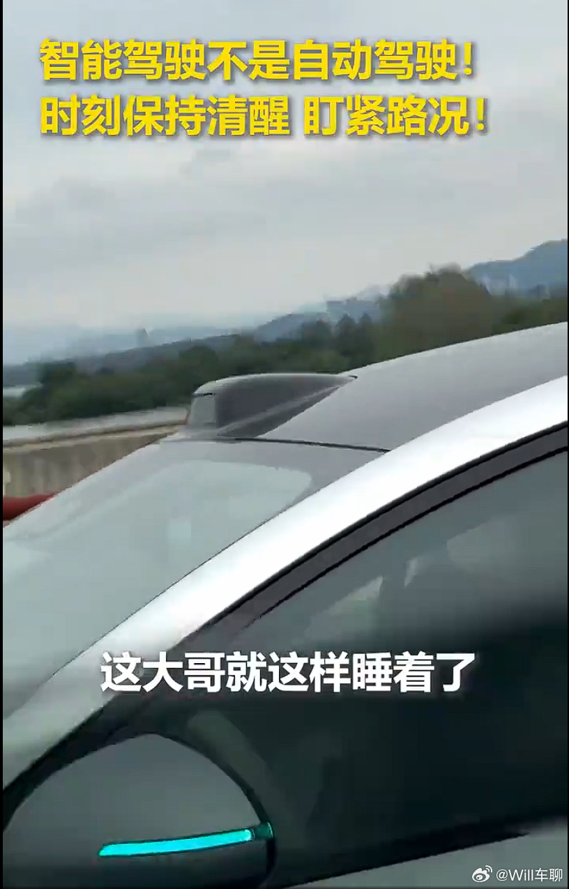 司机被拍到高速开智驾睡着 就这么睡着了，把自己和周边车子的安全交给了辅助智驾。现