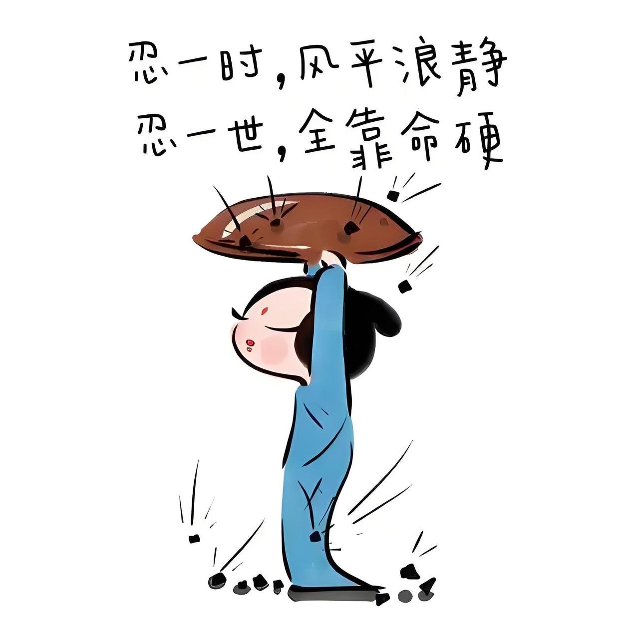 忍字头上一把刀，
不懂忍字祸来招，
若能忍住心中恨，
……请友续句……？
[微风