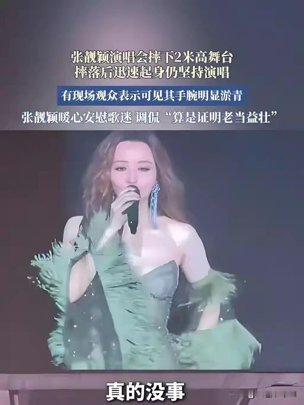 张靓颖从2米的舞台摔下
最担心的不是本人，也不是主办方
而是她的助理，她非常害怕