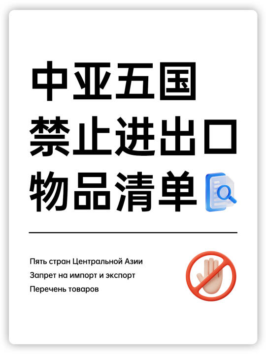 中亚五国禁止进出口物品清单