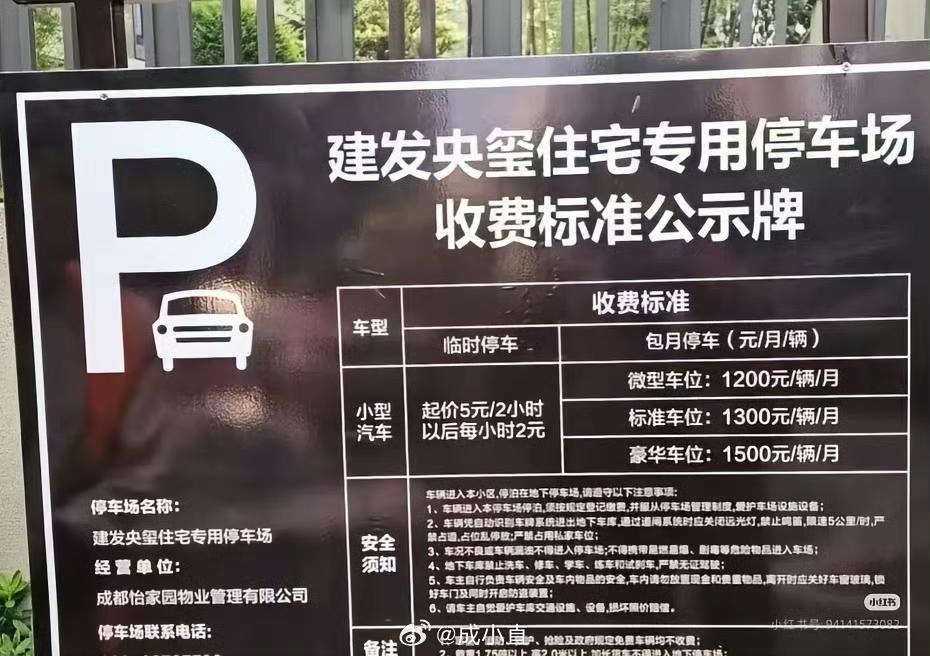 成都建发央玺豪宅停车收费公示走红，包月最高1500元，临时停车2小时5元，一共设