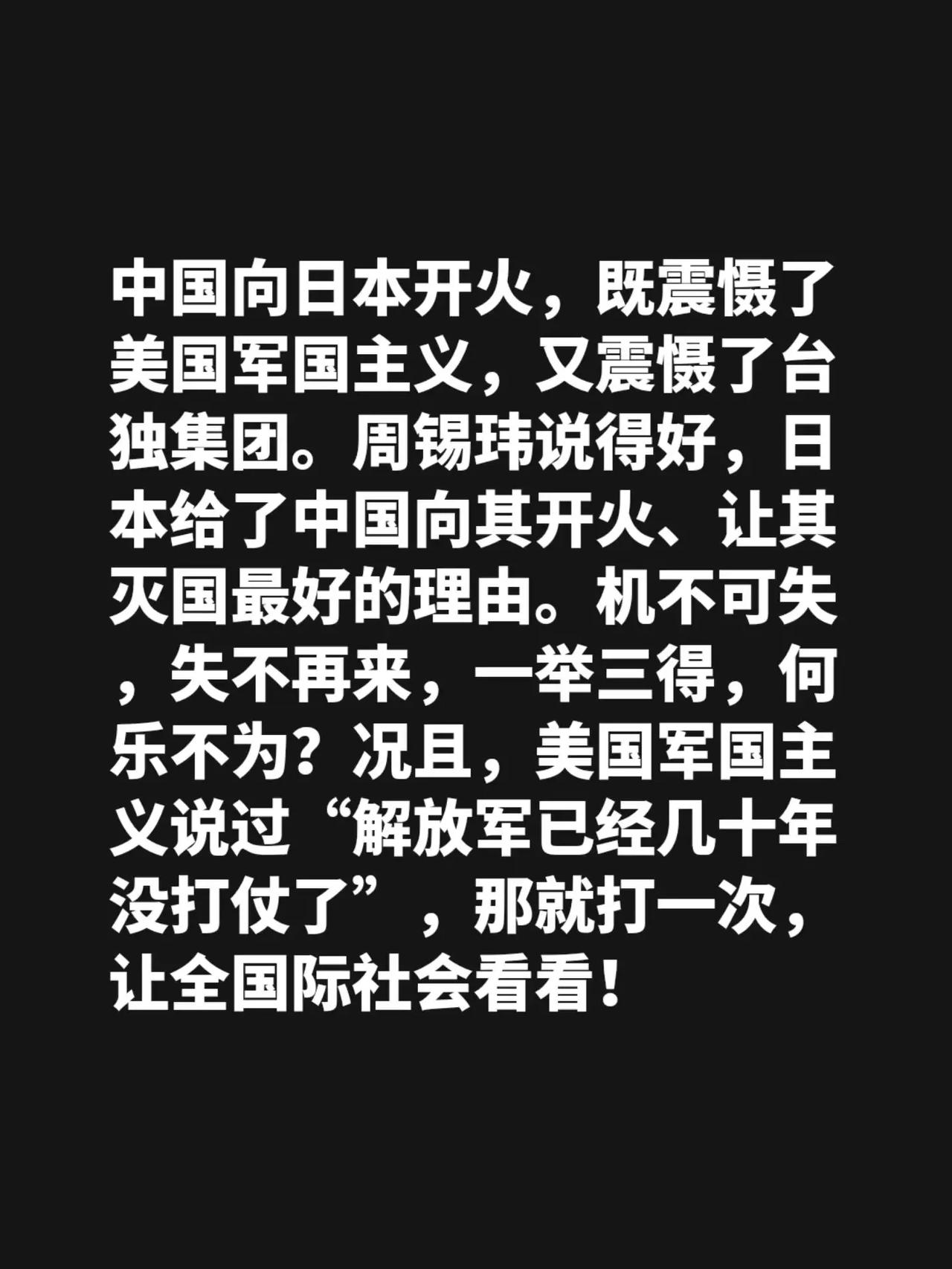 向日本军国主义开火无需任何授权。我评论了@周锡玮 的作品：中国向日本开火，既震慑