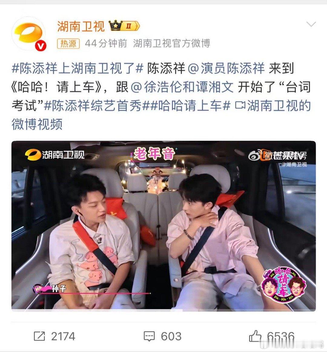哇塞！陈添祥居然上湖南卫视了，这可是他的综艺首秀啊，必须锁定今晚19:30的《哈