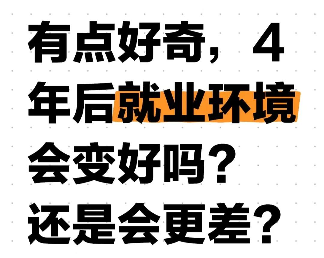4年以后的就业环境会好吗？有些人说现在是经济下行的陡坡而不是低谷，而未来低谷可能