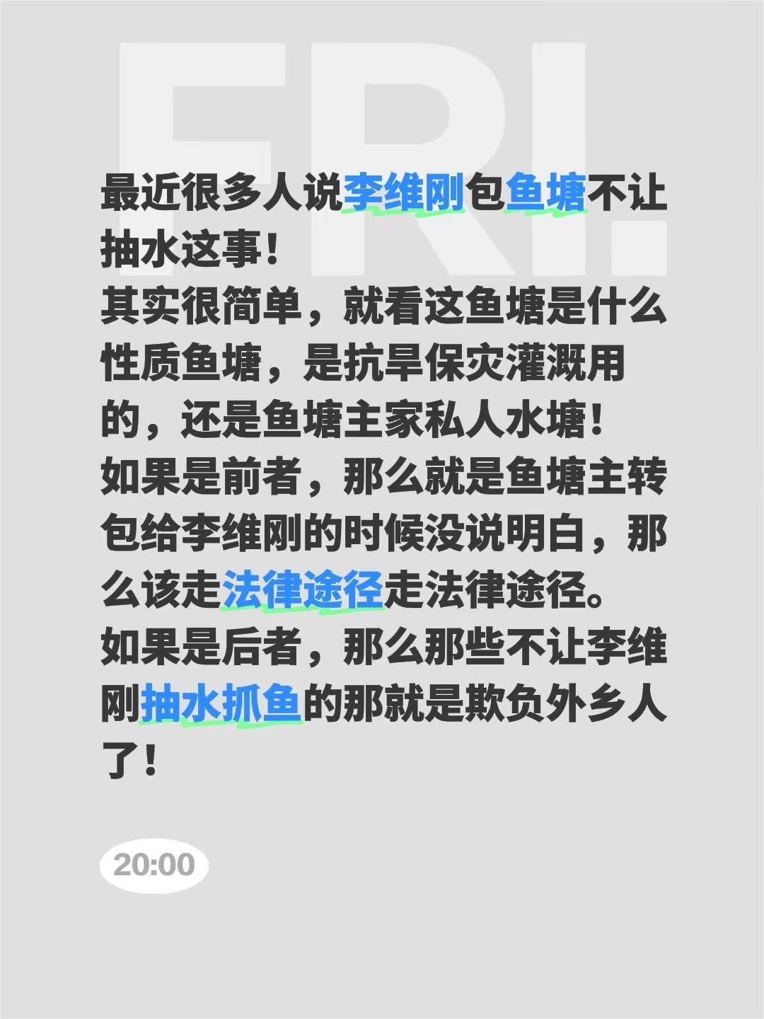 最近很多人说李维刚包鱼塘不让抽水这事！其实很简单，就看这鱼塘是什么性质鱼塘，是抗