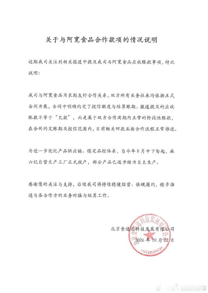 麻六记回应阿宽食品应收账款 442.8万，这个数放在阿宽食品的半年报里，就是麻六