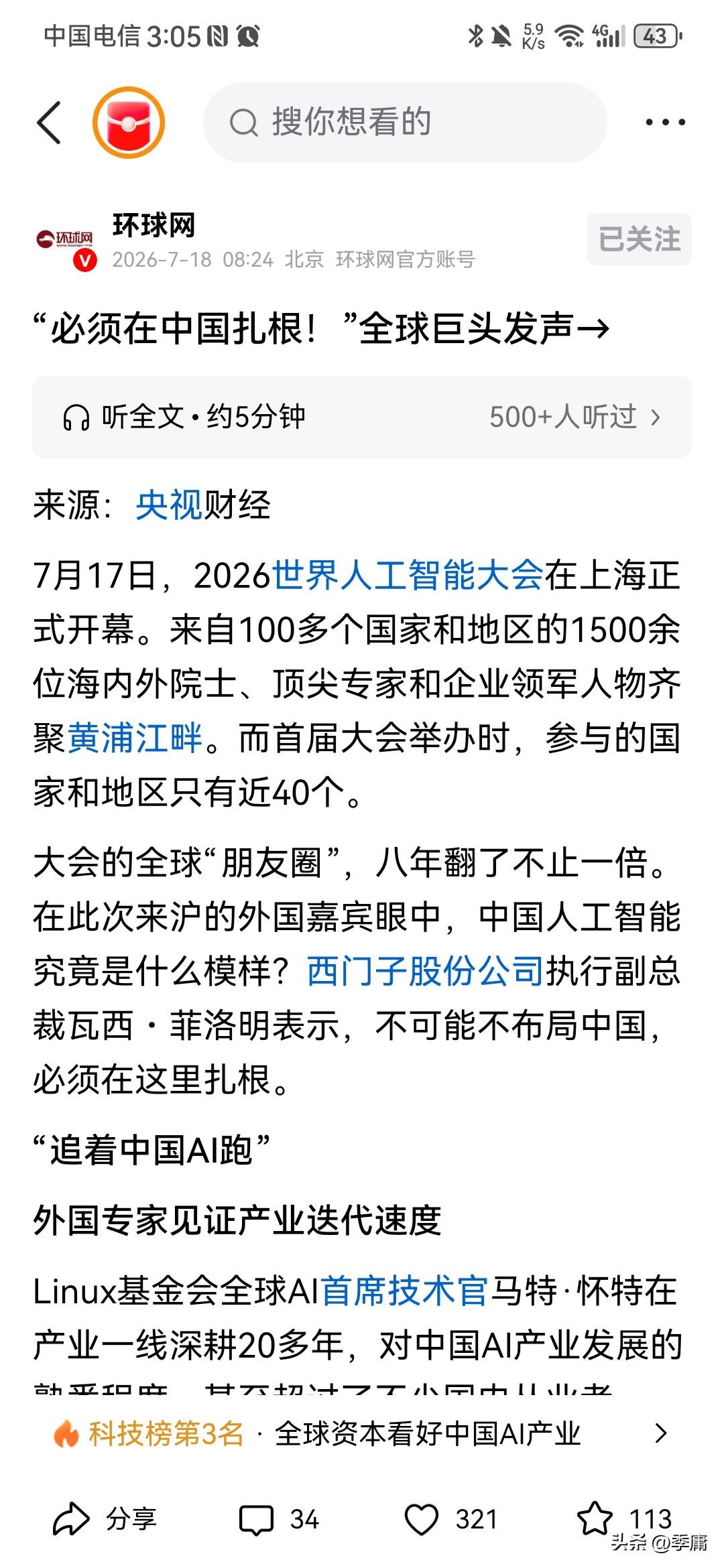 根据环球网7月18日报道，近日2026世界人工智能大会在中国上海召开，来自世界各