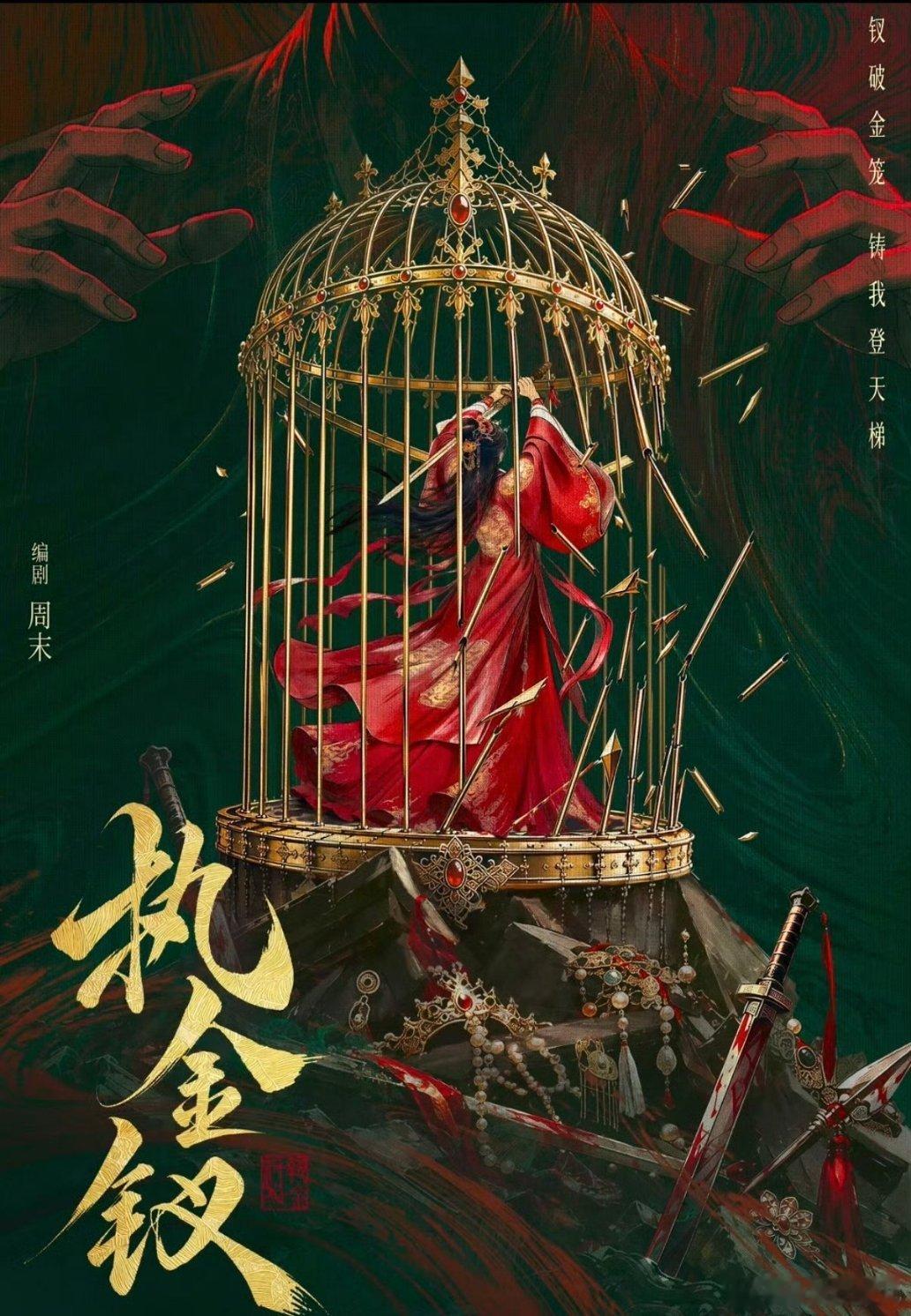 优酷2027年度片单嫁金钗姊妹篇《执金钗》寒冬腊月，乞女荆珠在破庙冻僵濒死，许愿
